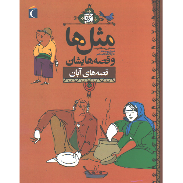 کتاب مثل ها و قصه هایش ، قصه های آبان اثر مصطفی رحماندوست