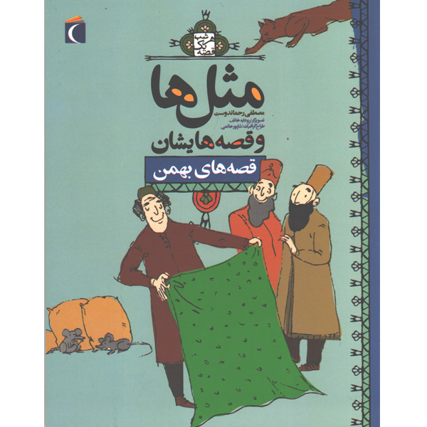 کتاب مثل ها و قصه هایش ، قصه های بهمن اثر مصطفی رحماندوست