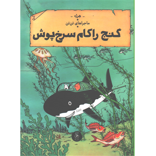 کتاب ماجراهای تن تن12:گنج راکام سرخ پوش اثر هرژه