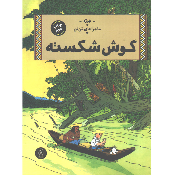 کتاب ماجراهای تن تن6:گوش شکسته اثر هرژه