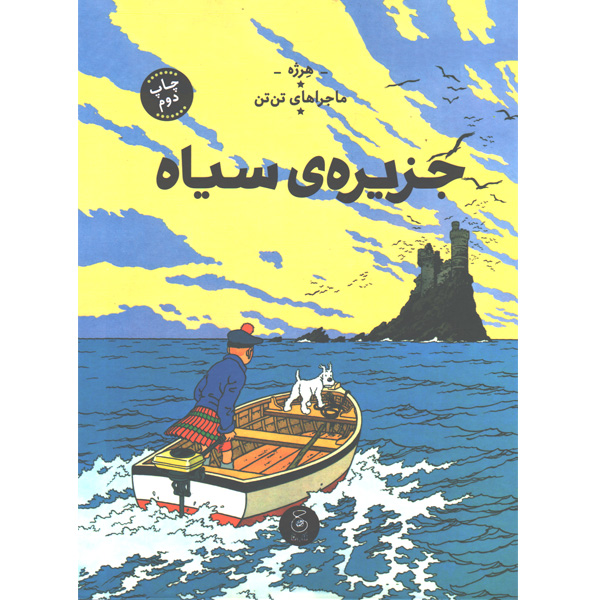 کتاب ماجراهای تن تن7:جزیره ی سیاه اثر هرژه