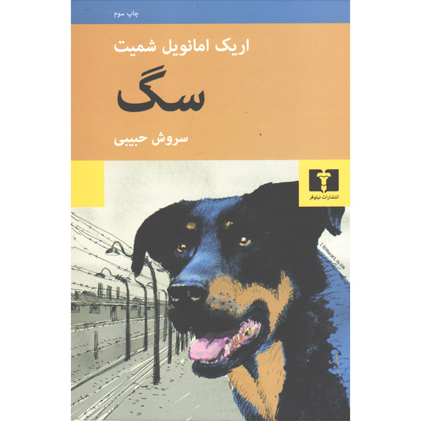 کتاب سگ اثر اریک امانویل شمیت