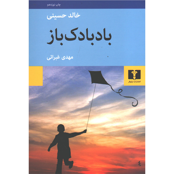 کتاب بادبادک باز اثر خالد حسینی