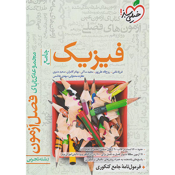 فصل آزمون فیزیک تجربی خیلی سبز چاپ 1402