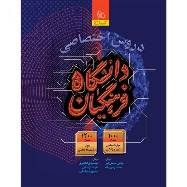 کتاب دروس اختصاصی دانشگاه فرهنگیان گاج