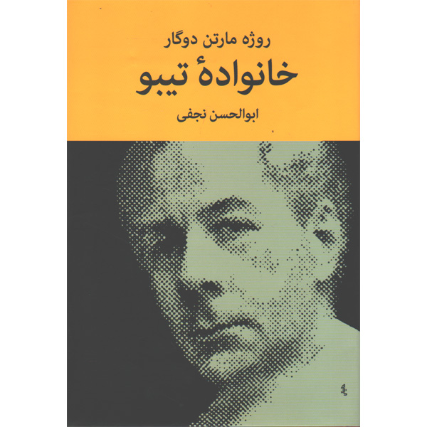 کتاب خانواده تیبو اثر روژه مارتن دوگار