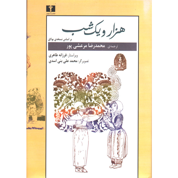 کتاب هزار و یک شب 2 جلدی بر اساس نسخه ی بولاق