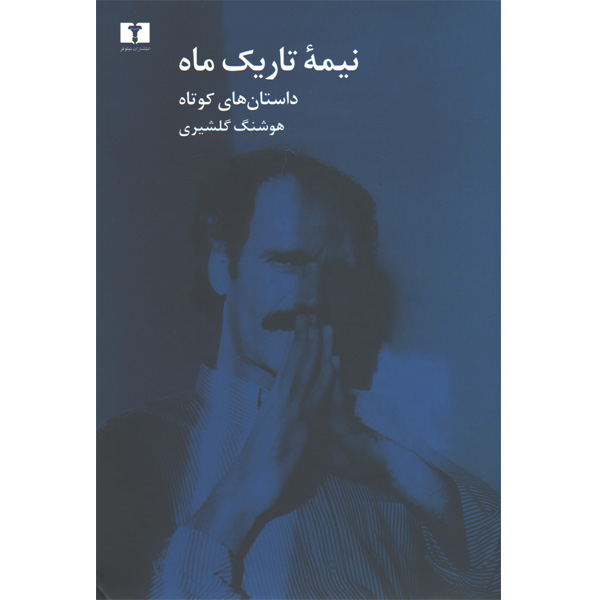 کتاب نیمه تاریک ماه اثر هوشنگ گلشیری