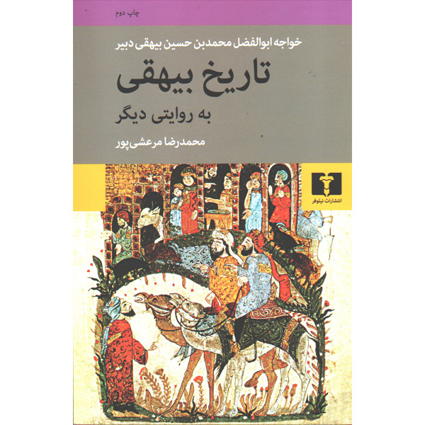 کتاب تاریخ بیهقی به روایتی دیگر اثر محمدرضا مرعشی پور