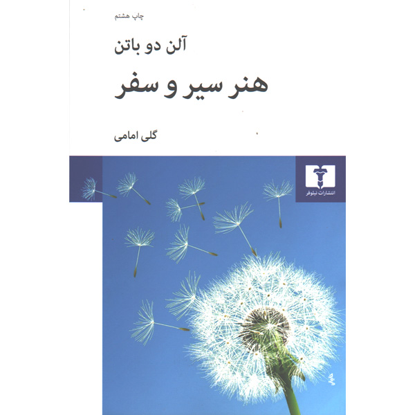 کتاب هنر سیر و سفر اثر آلن دو باتن