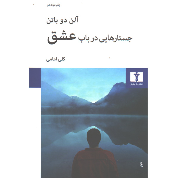 کتاب جستارهایی در باب عشق اثر آلن دو باتن