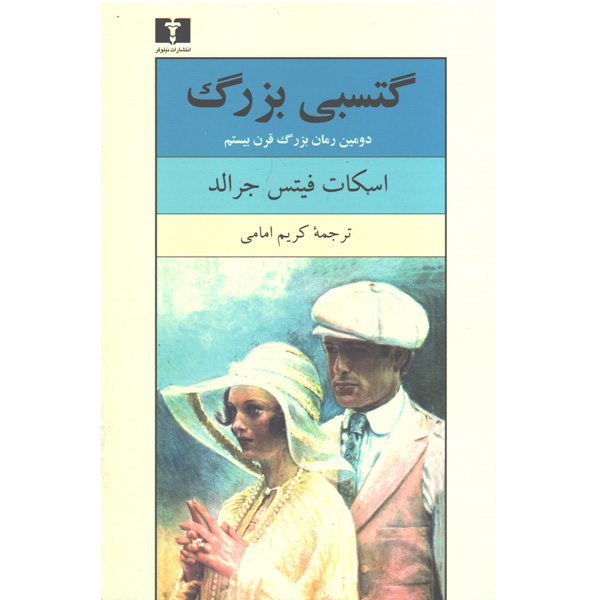 کتاب گتسبی بزرگ اثر اسکات فیتس جرالد