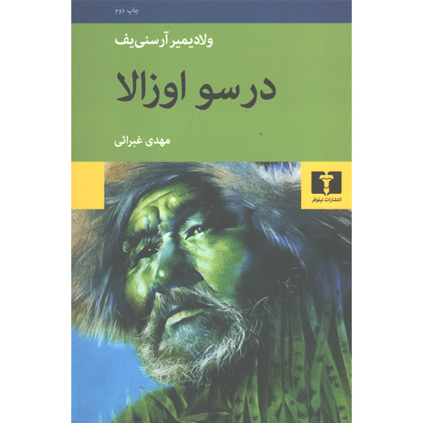 کتاب درسو اوزالا اثر ولادیمیر آرسنی یف
