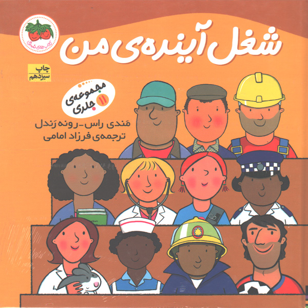 کتاب شغل آینده ی من اثر مندی راس _ رونه رندل