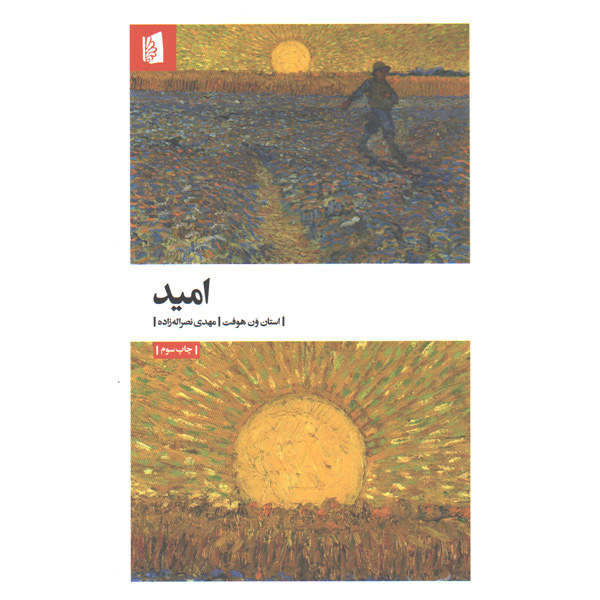 کتاب امید اثر استان ون هوفت