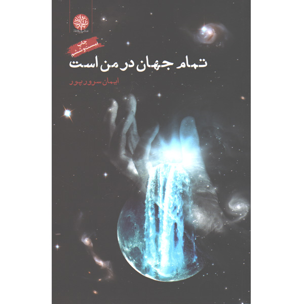 کتاب تمام جهان در من است اثر ایمان سرورپور