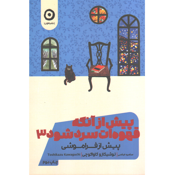 کتاب پیش از آنکه قهوه ات سرد شود3 (پیش از فراموشی) اثر توشیکازو کاواگوچی