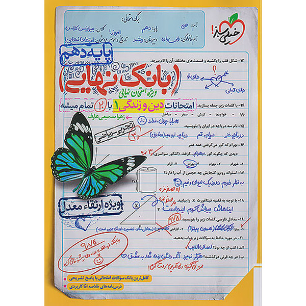 کتاب بانک نهایی دین و زندگی دهم خیلی سبز چاپ 1402