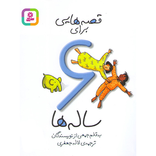 کتاب قصه هایی برای 6 ساله ها ترجمه لاله جعفری