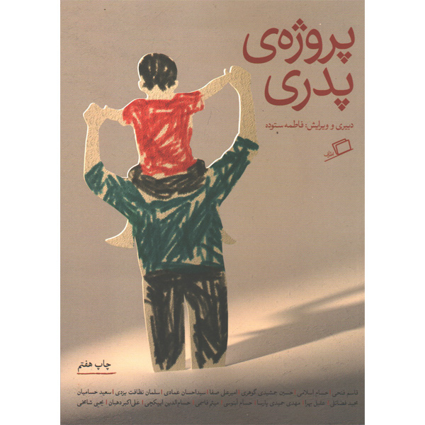 کتاب پروژه ی پدری اثر جمعی از نویسندگان