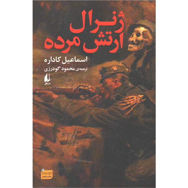 کتاب ژنرال ارتش مرده اثر اسماعیل کاداره