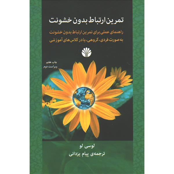 کتاب تمرین ارتباط بدون خشونت اثر لوسی لو