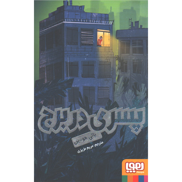 کتاب پسری در برج اثر پالی هو-ین