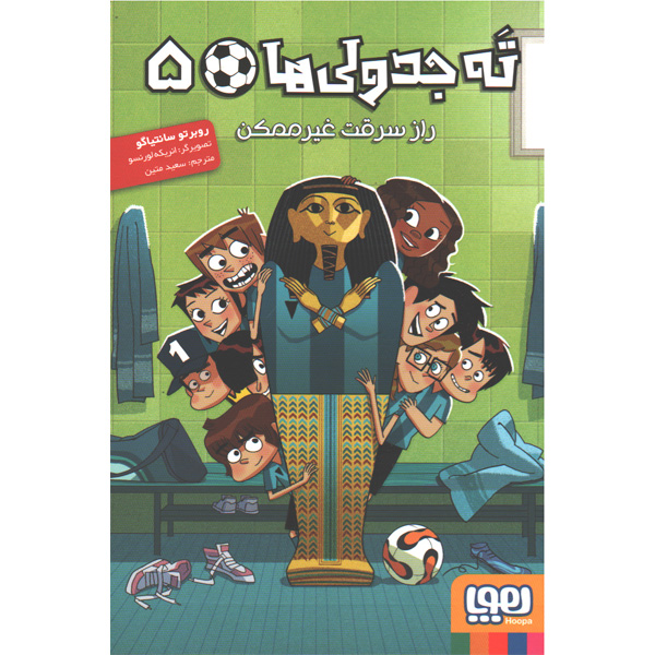 کتاب ته جدولی ها 5:راز سرقت غیرممکن اثر روبرتو سانتیاگو