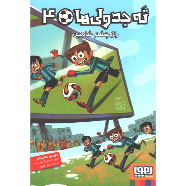 کتاب ته جدولی ها 4:راز چشم شاهین اثر روبرتو سانتیاگو