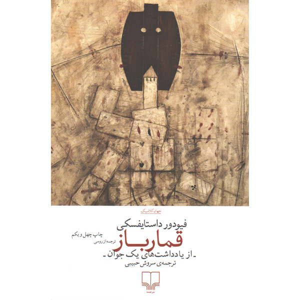 کتاب قمارباز اثر فیودور داستایوسکی