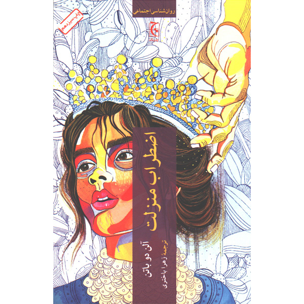 کتاب اضطراب منزلت اثر آلن دوباتن