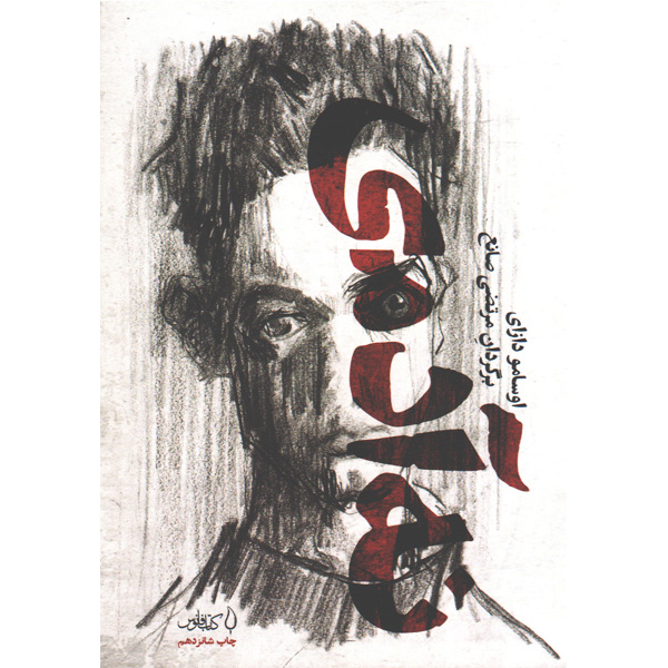 کتاب نه آدمی اثر اوسامو دازای