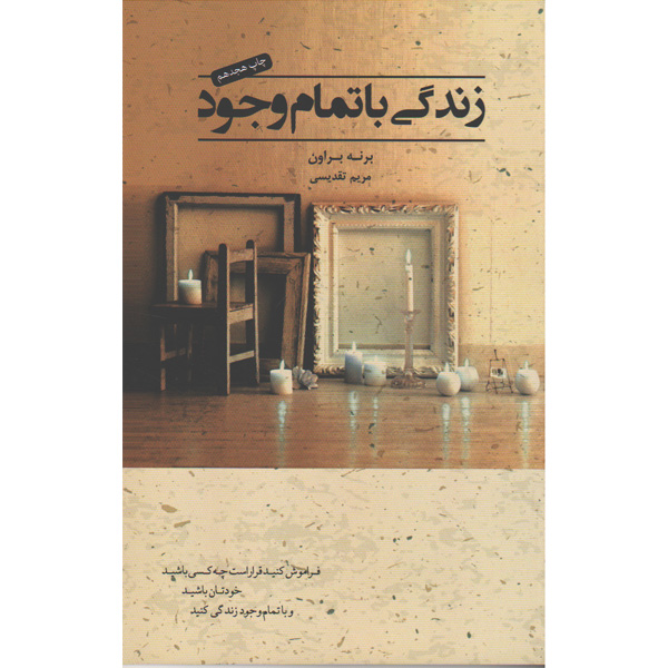 کتاب زندگی با تمام وجود اثر برنه براون