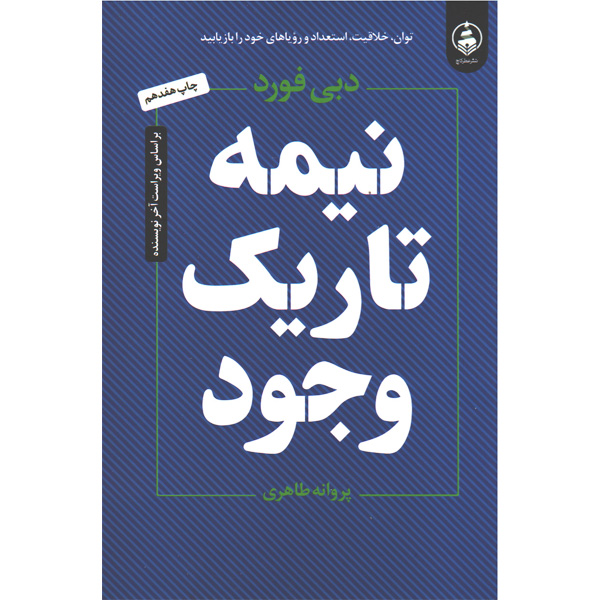 کتاب نیمه تاریک وجود اثر دبی فورد