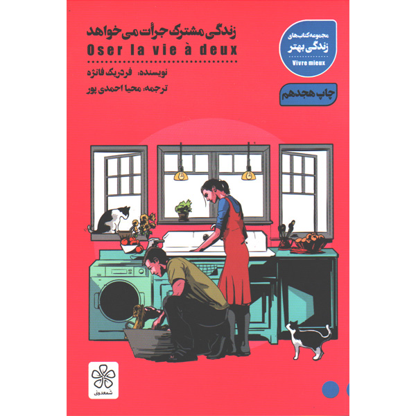 کتاب زندگی مشترک جرات می خواهد اثر فردریک فانژه