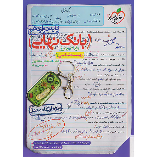 کتاب بانک نهایی زیست شناسی دوازدهم خیلی سبز چاپ 1403