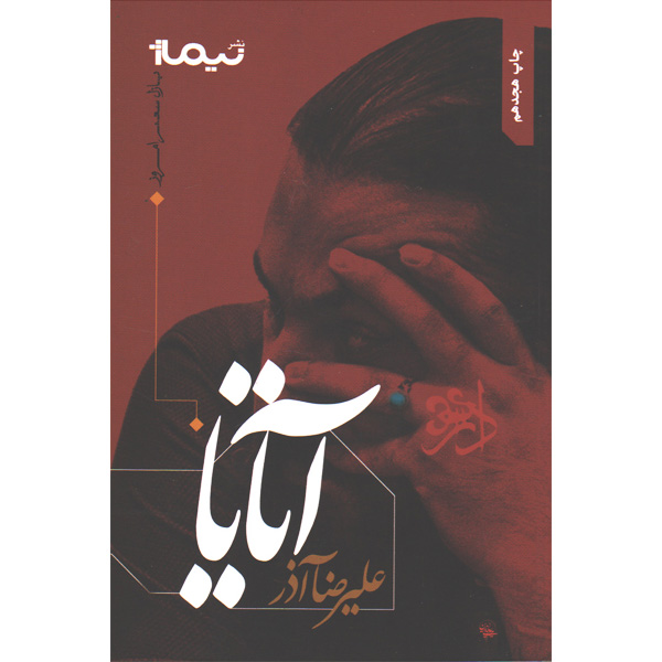 کتاب آتایا اثر علیرضا آذر