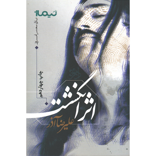 کتاب اثرانگشت اثر علیرضا آذر