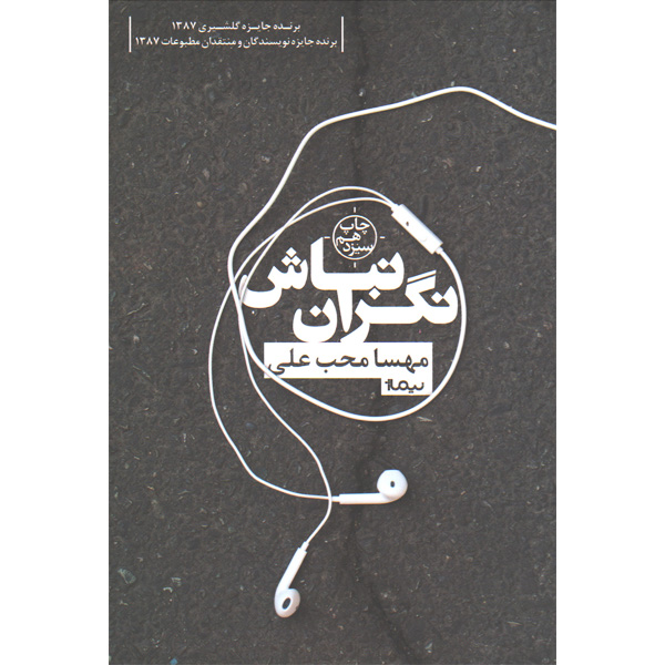 کتاب نگران نباش اثر مهسا محب علی