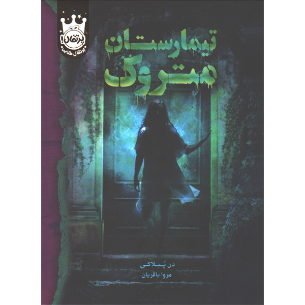 کتاب تیمارستان متروک اثر دن پبلاکی