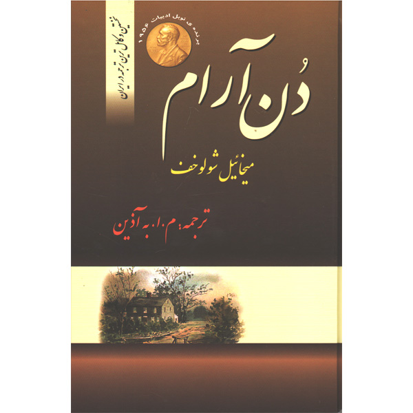 کتاب دن آرام اثر میخائیل شولوخف (4جلدی)