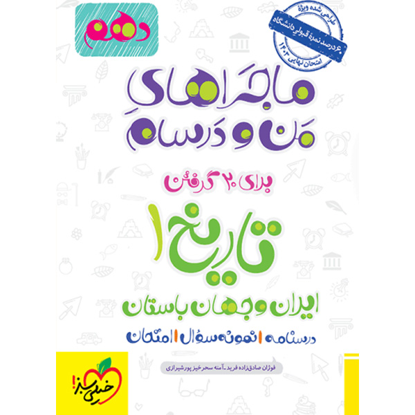 کتاب ماجراهای من و درسام تاریخ  دهم انسانی خیلی سبز چاپ 1402