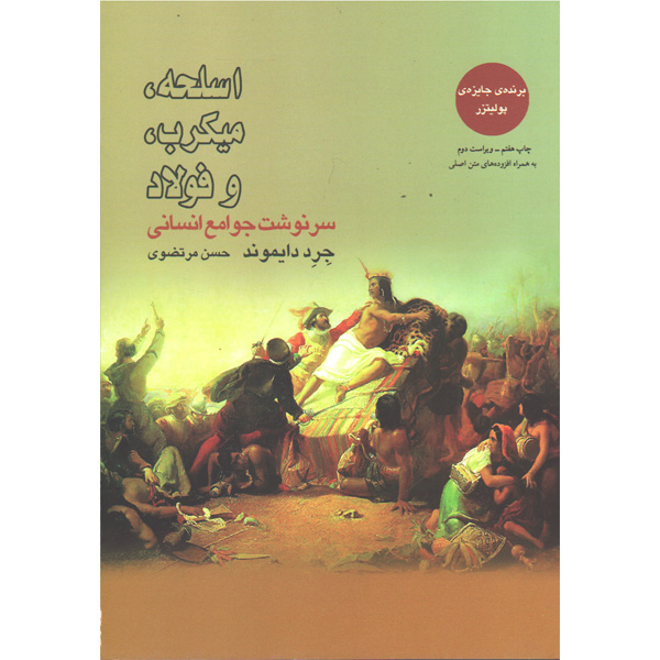 کتاب اسلحه، میکرب، و فولاد اثر جرد دایموند