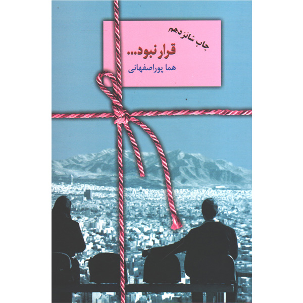 کتاب قرار نبود اثر هما پوراصفهانی