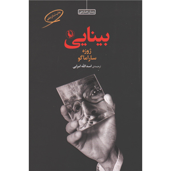 کتاب بینایی اثر ژوزه ساراماگو