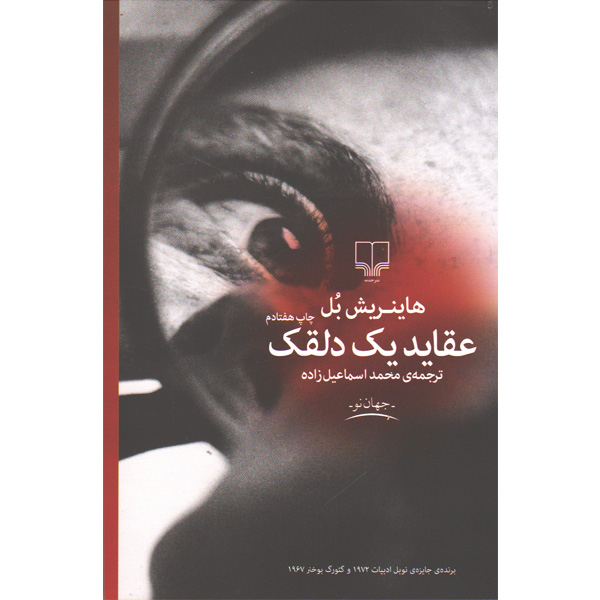 کتاب عقاید یک دلقک اثر هاینریش بل