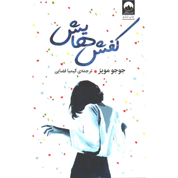 کتاب کفش هایش اثر جوجو مویز