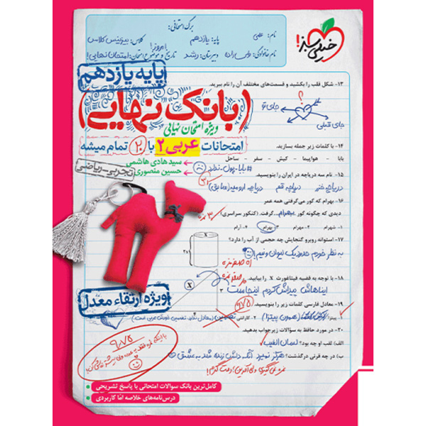 بانک نهایی عربی یازدهم خیلی سبز چاپ 1402