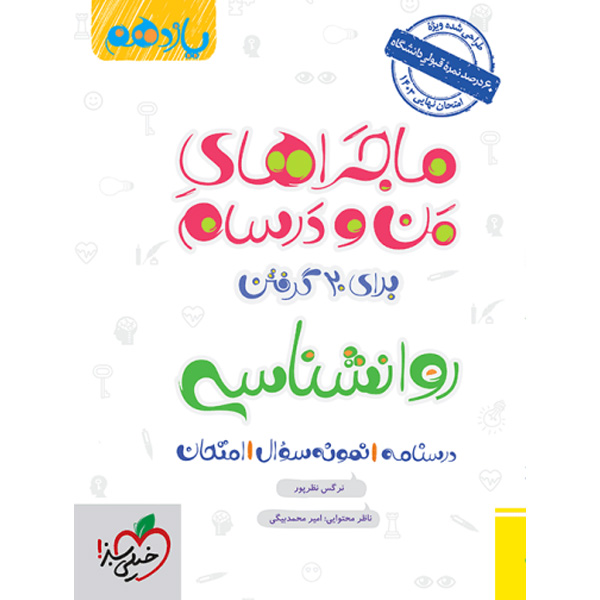 کتاب ماجرا روانشناسی یازدهم انسانی خیلی سبز چاپ 1402