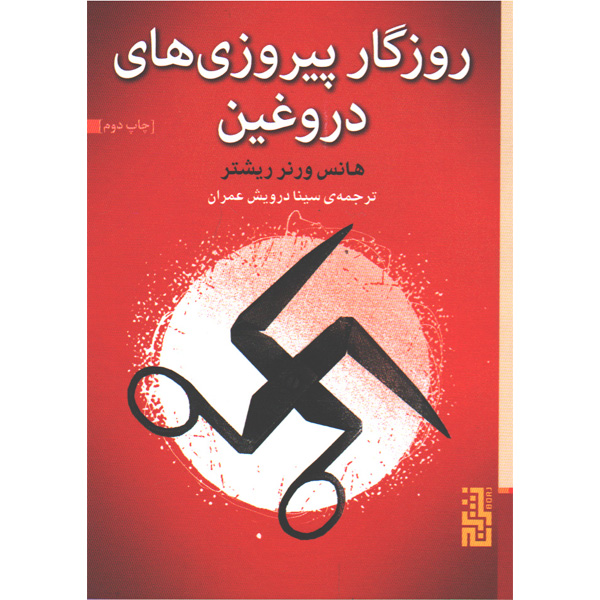 کتاب روزگار پیروزی های دروغین اثر هانس ورنر ریشتر